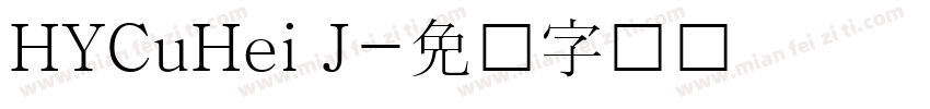 HYCuHei J字体转换